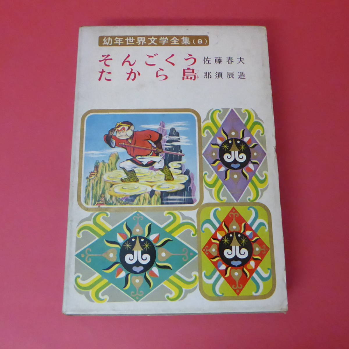 2024年最新】Yahoo!オークション -幼年世界文学全集(児童書、絵本)の