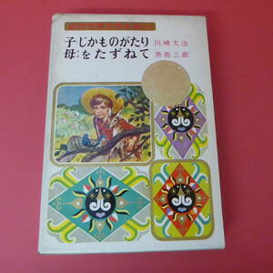 S1-230329☆子じかものがたり・母をたずねて　幼年世界文学全集14