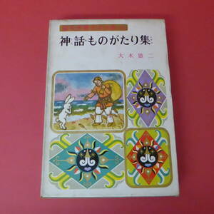 S1-230329☆神話ものがたり集　幼年世界文学全集16