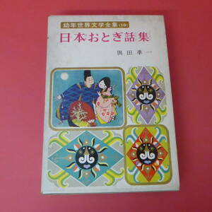 S1-230329☆日本おとぎ話集　幼年世界文学全集19