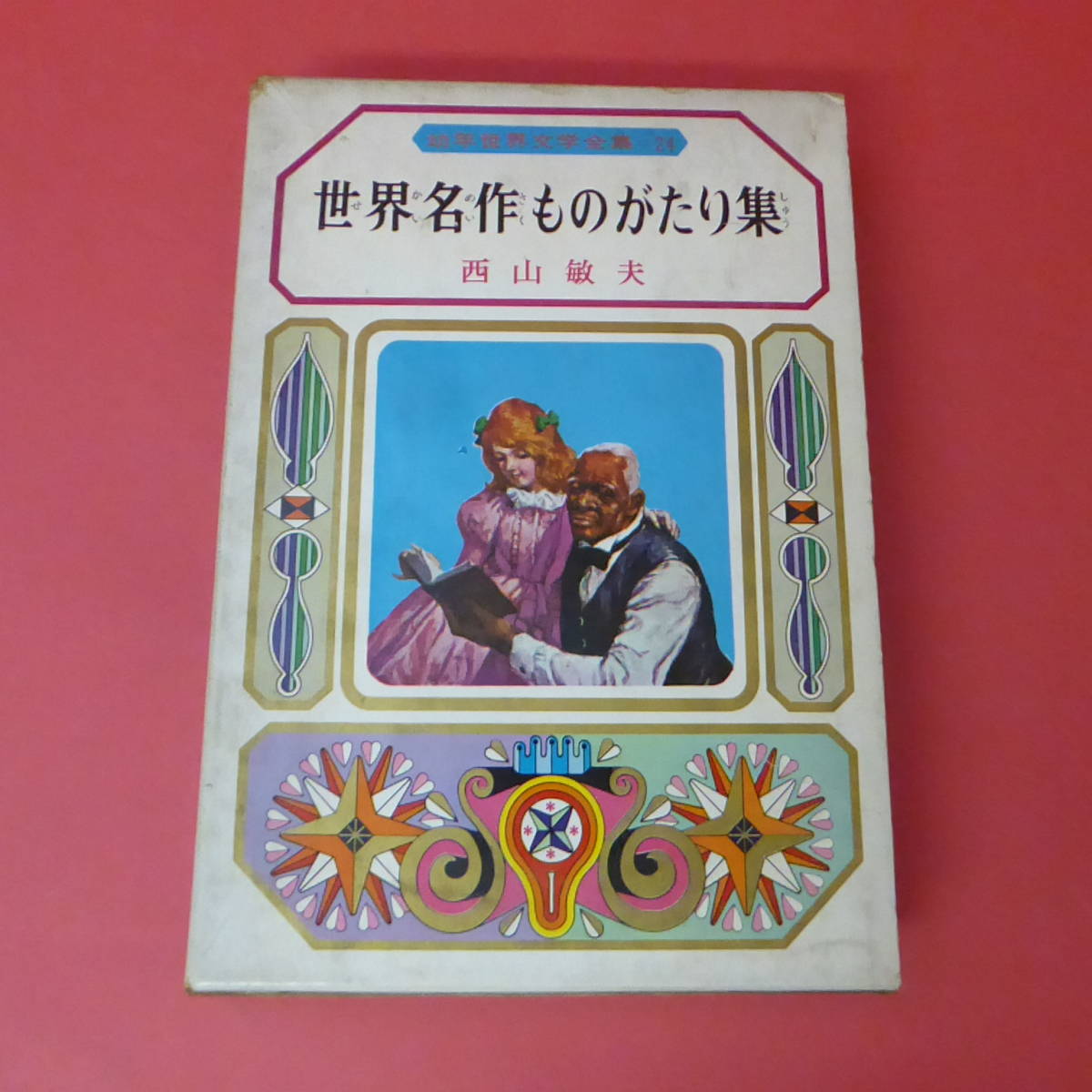 年最新Yahoo!オークション  世界文学全集の中古品・新品・未