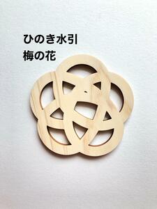 2 sheets *.. .* mizuhiki * Coaster * plum. flower 