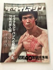 即決　昭和40年男 総集編 ザ・タイムマシン 1973・1972・1971・1970 燃えよドラゴン/ビートルズ/シビック/ウルトラマンA/トミカ/大阪万博