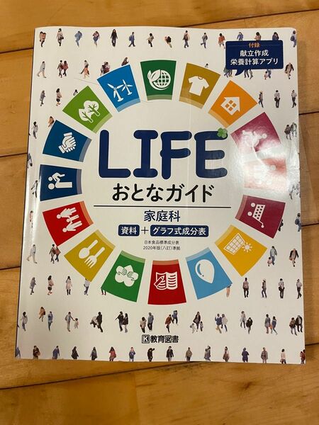 LIFE おとなガイド　家庭科