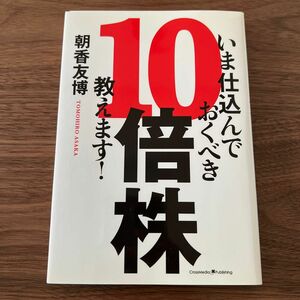 【最安値】いま仕込んでおくべき１０倍株教えます！ 朝香友博／〔著〕