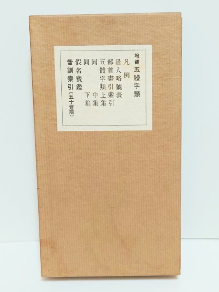 2023年最新】Yahoo!オークション -五體字類の中古品・新品・未使用品一覧