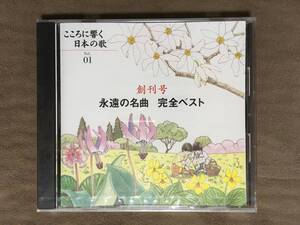 【 送料無料！!・希少な未開封品！】★こころに響く 日本の歌 Vol.01◇創刊号 永遠の名曲 完全ベスト◇全10曲収録/小学館★