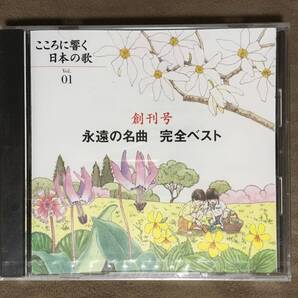 【 送料無料!!・希少な未開封品!】★こころに響く 日本の歌 Vol.01◇創刊号 永遠の名曲 完全ベスト◇全10曲収録/小学館★