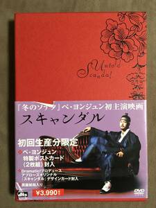 【 送料無料！!・希少な商品盤面奇麗な商品です！・保証付！】★ペ・ヨンジュン◇スキャンダル・2枚組・初回生産分限定商品★ 