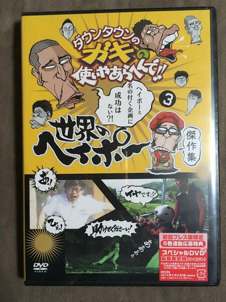 【 送料無料！!・とっても希少な未開封品！】★ダウンタウンのガキの使いやあらへんで!！◇世界のヘイポー 傑作集 ③◇吉本興業★