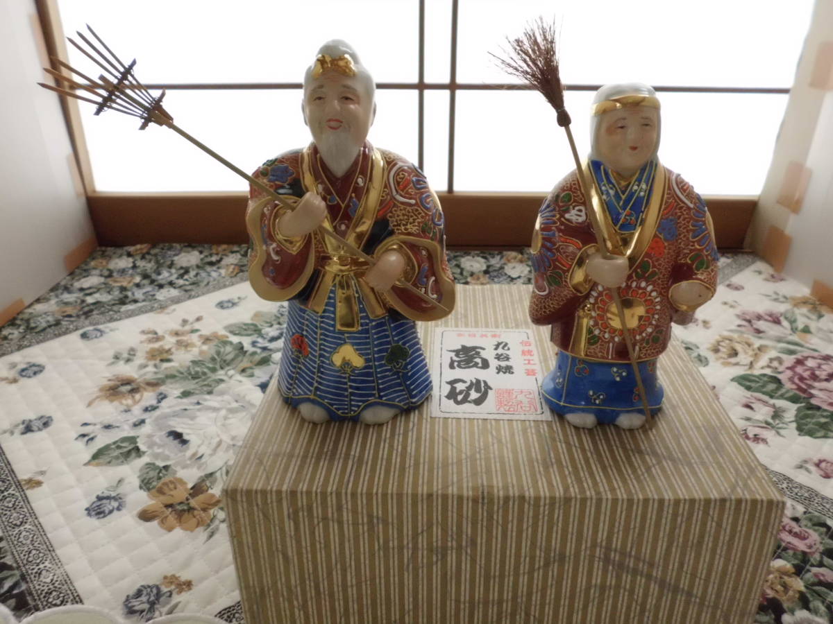 ヤフオク! -九谷焼 高砂人形の中古品・新品・未使用品一覧