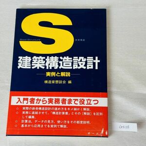 GA105　S建築構造設計　実例と解説　構造家懇談会編