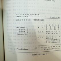 GA112　エンジニアリングプラスチック活用マニュアル 工学博士 大石不二夫/高野菊雄/保坂範夫 共編_画像7