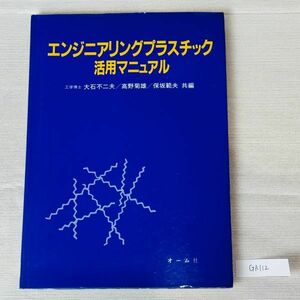 GA112　エンジニアリングプラスチック活用マニュアル 工学博士 大石不二夫/高野菊雄/保坂範夫 共編