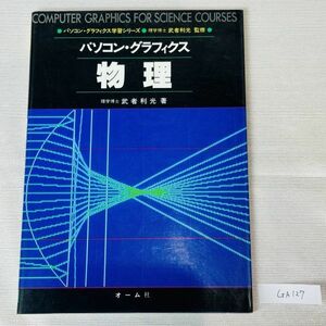 GA127　パソコン・グラフィクス 物理 武者利光著