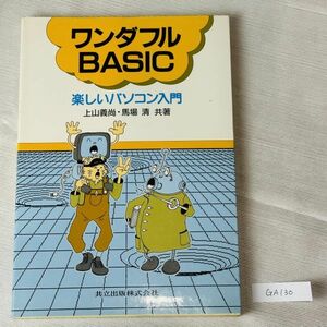 GA130 one da full BASIC: happy personal computer introduction on mountain . furthermore ( work ), horse place Kiyoshi ( work )