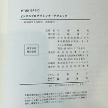 GA103　PTOSBASIC ビジネスプログラミング・テクニック 日本技術出版株式会社　兵藤輝男 著_画像8