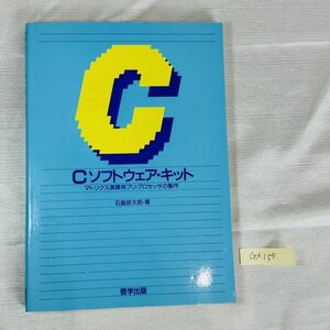 GA155　Cソフトウェア・キット マトリクス演算用プリ・プロセッサの製作 昭和61年初版 石島辰太郎 レトロ PC パソコン 言語