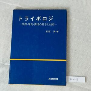 GA167 Try BORO ji трение износ смазывание. наука . технология ] Matsubara Kiyoshi работа промышленность книги 