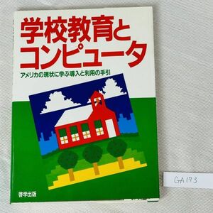 GA173　学校教育とコンピュータ アメリカの現状に学ぶ導入と利用の手引 ピーター・コバーンほか　哲学出版