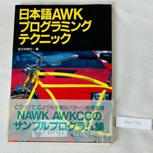 GA174　日本語AWK プログラミング テクニック佐々木伸介一著