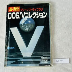 GA177　フリーソフトライブラリ DOS/Vコレクション
