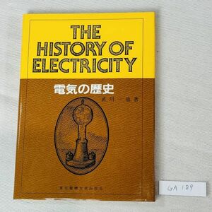 GA189　THE HISTORY OF ELECTRICITY　電気の歴史　直川一也著