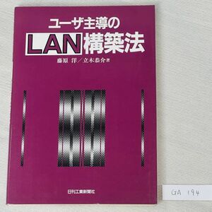 GA194 user ... LAN construction law author Fujiwara .