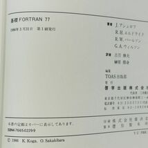 GA199　啓学出版 基礎FORTRAN77 1986 Ｊ.アシュロフ/R.H.エルドライド_画像6