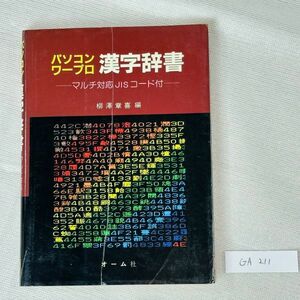 GA211 personal computer word-processor Chinese character dictionary multi correspondence JIS code attaching 