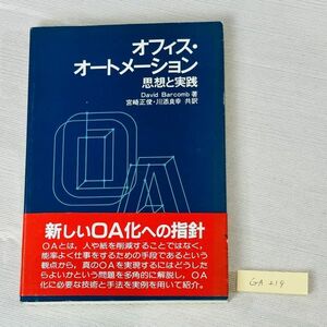 GA219　オフィス・ オートメーション 思想と実践 David Barcomb 著 宮崎正俊・川添良幸 共訳