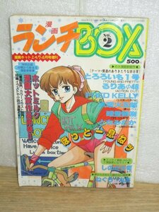 漫画：ランチBOX昭和63年No.2〔ホットミルク増刊〕唯登詩樹ポスター作品/とろろいも1号/しのざき領