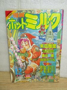 漫画ホットミルク　1992年12月■末広雅里/魔北葵/綾坂みつね/TAKERU/佐藤丸美ほか