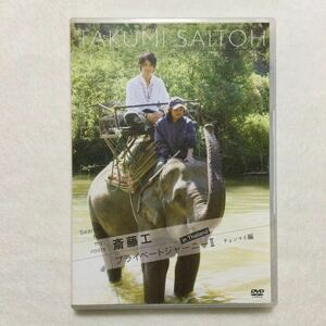 中古DVD 斎藤工／Search for my roots 斎藤工 プライベートジャーニーⅡ in Thailand チェンマイ編　商品番号ADE0859