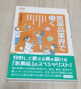 【本・ブック】医薬品業界で働く（なるにはＢＯＯＫＳ　補巻２１）★池田亜希子 著★ぺりかん社