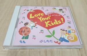 【七田式CD】子育てを楽しく『Love Your Kids（ラブ ユア キッズ）』★しちだ教育研究所