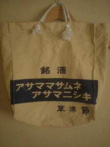  prompt decision rare . sake asa mama Sam neasamani type Kusatsu . sake sack handbag bag Showa Retro remake raw materials 