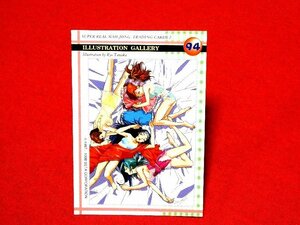 スーパーリアル麻雀　カードトレカ　94