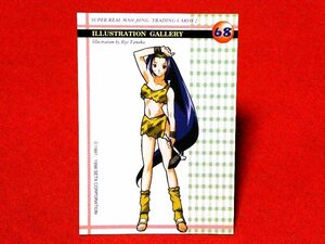 スーパーリアル麻雀　カードトレカ　麻比奈夏姫　68