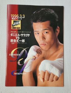 * boxing pamphlet / WBC world Junior feather class title Match 1996.3.3 Daniel * Sara gosavs.. height one . no. 1 war / Sakamoto ..