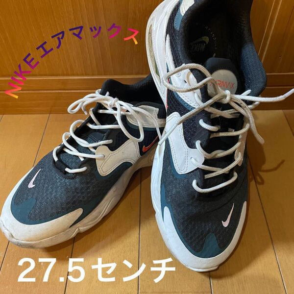 【超特価】NIKE エアマックス 27.5センチ ナイキ スニーカー
