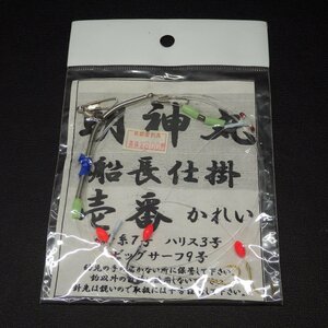 明神丸 船長仕様 壱番かれい 幹糸7号 ハリス3号 ビッグサーフ9号 ※未使用 (7k0205) ※クリックポスト10