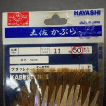 Hayashi 土佐かぶら フラッシャー オーロラ皮 濃茶フラッシャー 11号 50本入 ※在庫品 (17c0201)_画像3