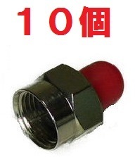 ◆即決 分配器等の空き端子に ダミー抵抗 赤色キャップ １０個 【4K/8K対応】