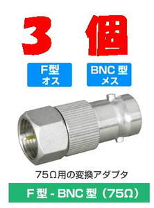 ◆即決 F型プラグ←→ BNCジャック 変換アダプタ　75Ω ３個