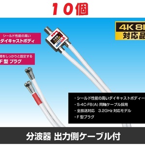 ◆即決 ケーブル付分波器 【4K8K対応】 ケーブル長 50cm １０個の画像1