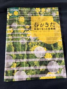 音楽之友社 バンドジャーナル ２０２３年 ４月号別冊付録 「春がきた　楽器ぐるっと変奏曲」 作曲：岡野貞一　編曲：江原大介