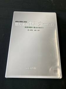 楽器の理解と奏法 管打楽器セミナー（１）楽器演奏の要点を知ろう オーボエ 講師：成田恵子 未開封