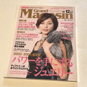 グランマガザン2003年 12月号/ジュエリーアクセリー/ティファニー ブルガリ 雑誌/石川亜沙美/Grand Magasin