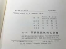 ※線引きあり　咬合治療マニュアル　Norman R.Arnodl Sanford C.Frumker著　川野襄二監訳　昭和52年1版1刷　送料300円　【a-4017】_画像10